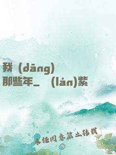 我當(dāng)蠱師那些年