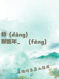 我當(dāng)蠱師那些年