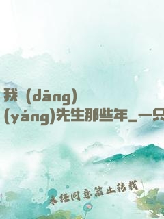 我當(dāng)陰陽(yáng)先生那些年