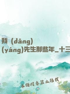 我當(dāng)陰陽(yáng)先生那些年