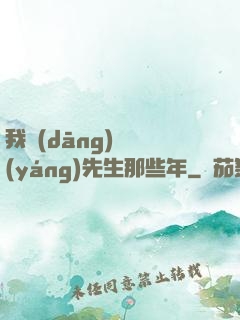 我當(dāng)陰陽(yáng)先生那些年