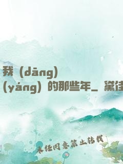 我當(dāng)陰陽(yáng)師的那些年