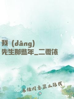 我當(dāng)陰陽先生那些年