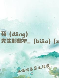 我當(dāng)陰陽先生那些年