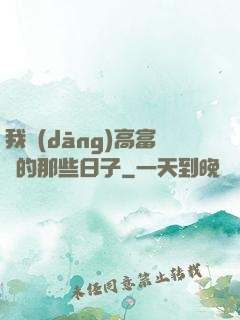 我當(dāng)高富帥的那些日子