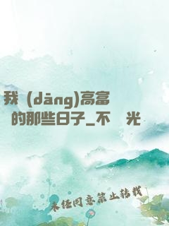 我當(dāng)高富帥的那些日子