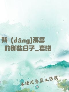 我當(dāng)高富帥的那些日子