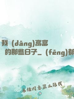 我當(dāng)高富帥的那些日子