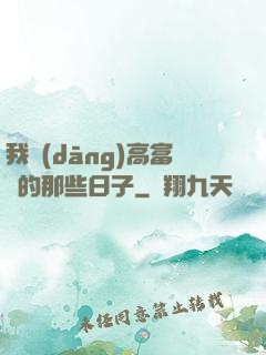 我當(dāng)高富帥的那些日子