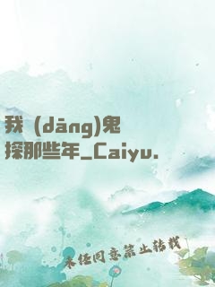 我當(dāng)鬼偵探那些年