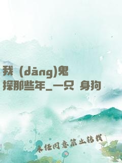 我當(dāng)鬼偵探那些年