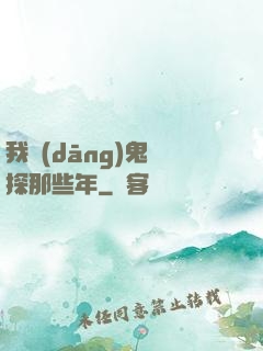 我當(dāng)鬼偵探那些年