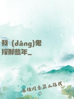 我當(dāng)鬼偵探那些年
