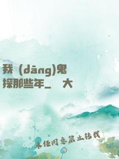 我當(dāng)鬼偵探那些年