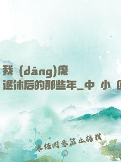我當(dāng)魔頭退休后的那些年