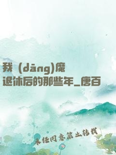 我當(dāng)魔頭退休后的那些年