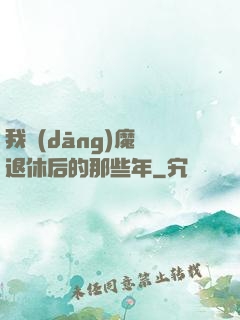 我當(dāng)魔頭退休后的那些年