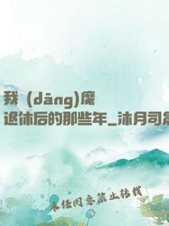 我當(dāng)魔頭退休后的那些年