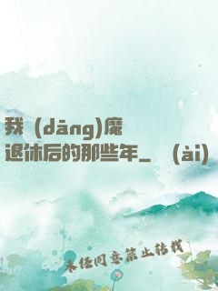 我當(dāng)魔頭退休后的那些年