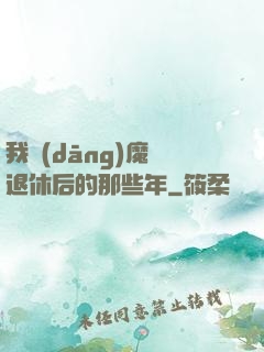 我當(dāng)魔頭退休后的那些年