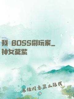 我當BOSS刷玩家