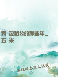 我當包租公的那些年