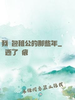 我當包租公的那些年