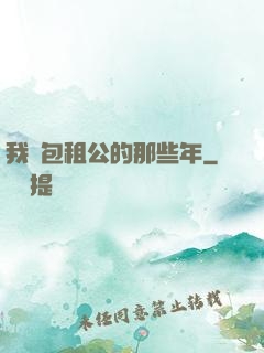我當包租公的那些年
