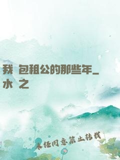 我當包租公的那些年