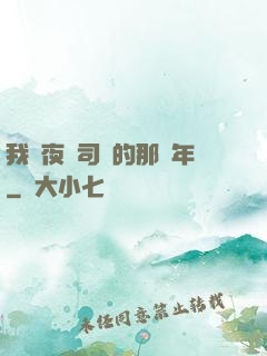 我當夜車司機的那幾年
