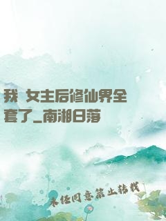 我當女主后修仙界全亂套了