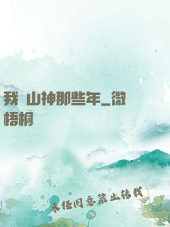 我當山神那些年
