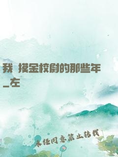 我當摸金校尉的那些年
