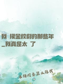 我當摸金校尉的那些年