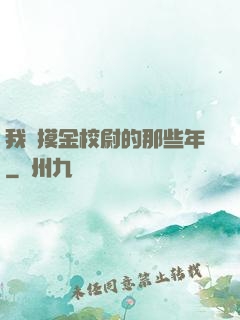 我當摸金校尉的那些年
