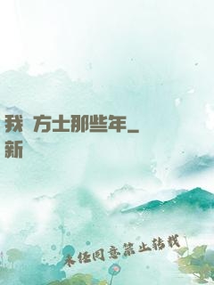 我當方士那些年
