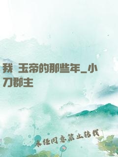 我當玉帝的那些年