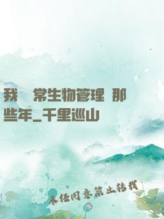 我當異常生物管理員那些年