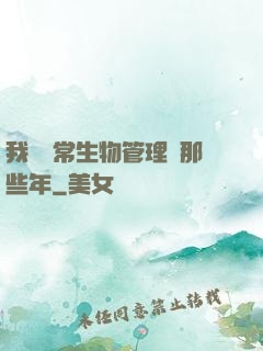 我當異常生物管理員那些年