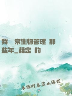 我當異常生物管理員那些年