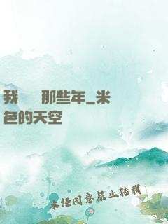 我當蠱師那些年