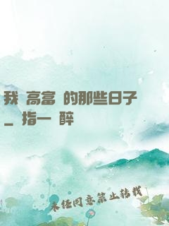 我當高富帥的那些日子