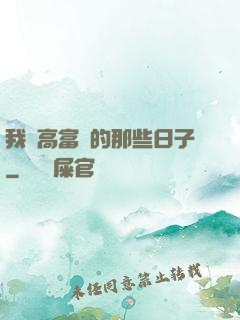 我當高富帥的那些日子