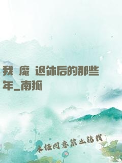 我當魔頭退休后的那些年