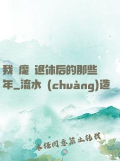 我當魔頭退休后的那些年