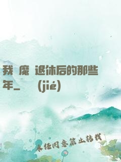 我當魔頭退休后的那些年