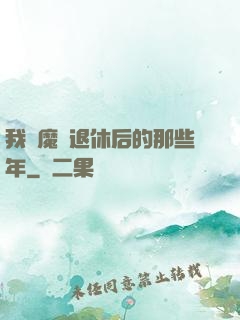 我當魔頭退休后的那些年