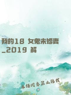 我的18歲女鬼未婚妻