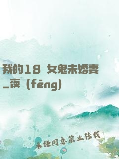 我的18歲女鬼未婚妻