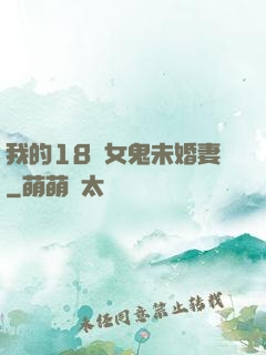 我的18歲女鬼未婚妻